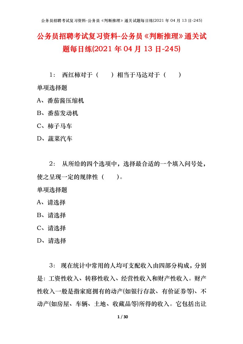 公务员招聘考试复习资料-公务员判断推理通关试题每日练2021年04月13日-245