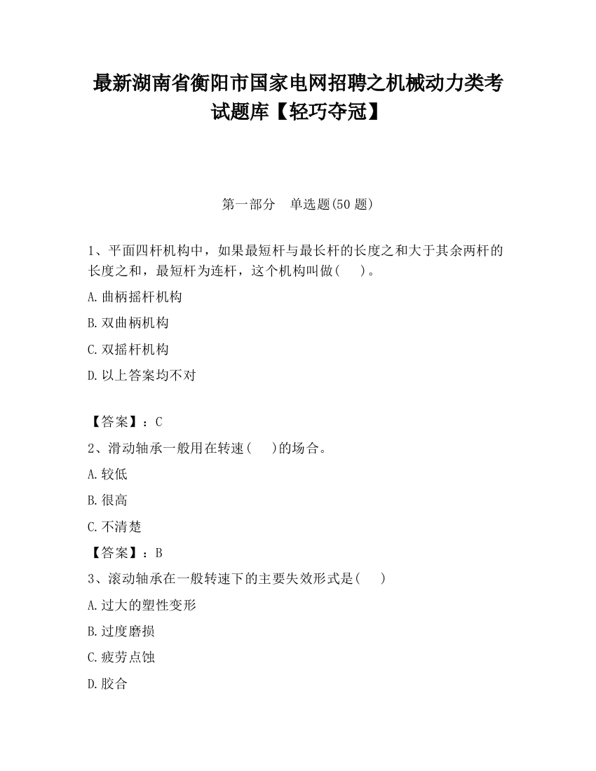 最新湖南省衡阳市国家电网招聘之机械动力类考试题库【轻巧夺冠】