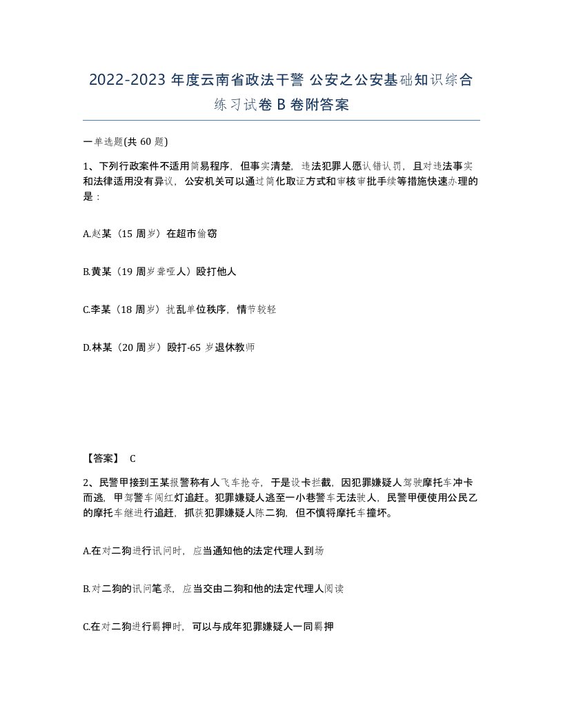 2022-2023年度云南省政法干警公安之公安基础知识综合练习试卷B卷附答案