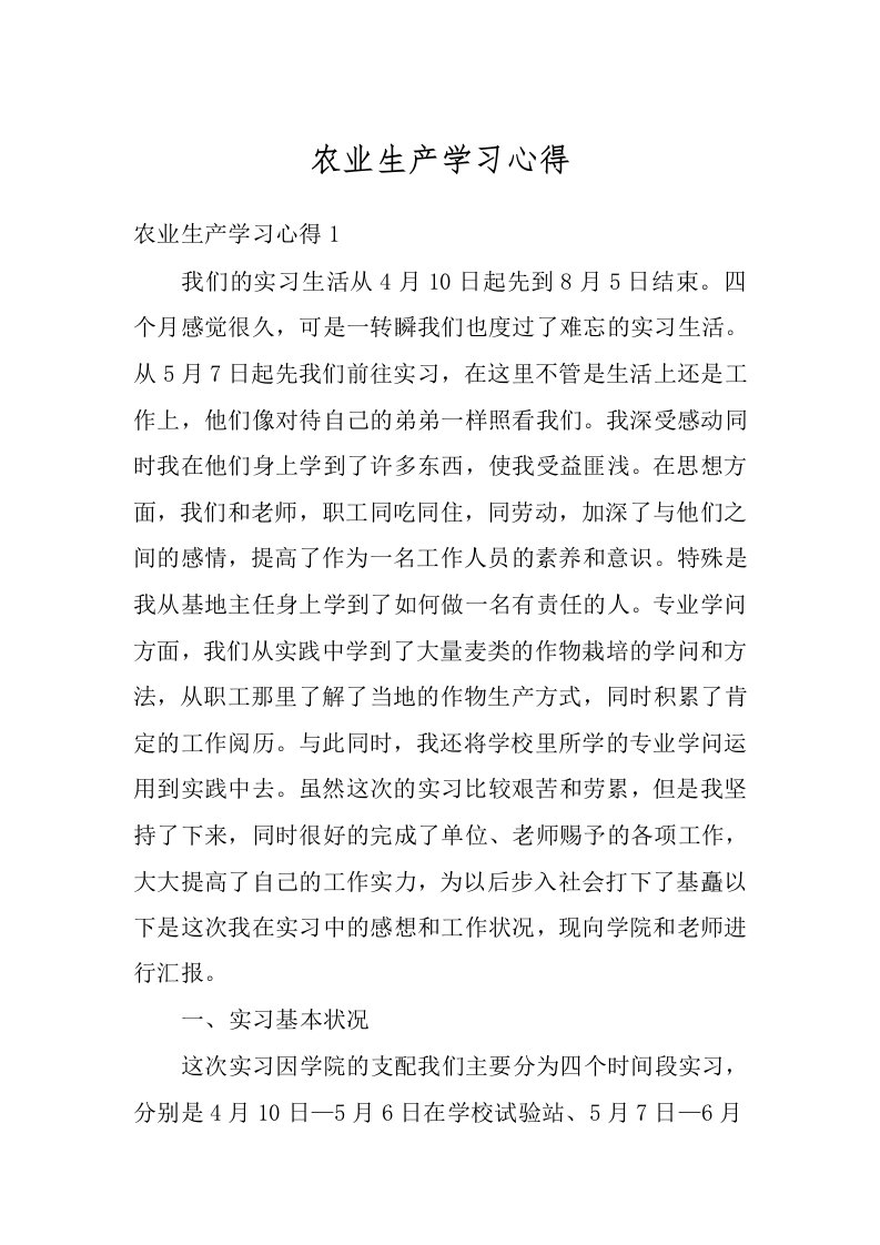 农业生产学习心得