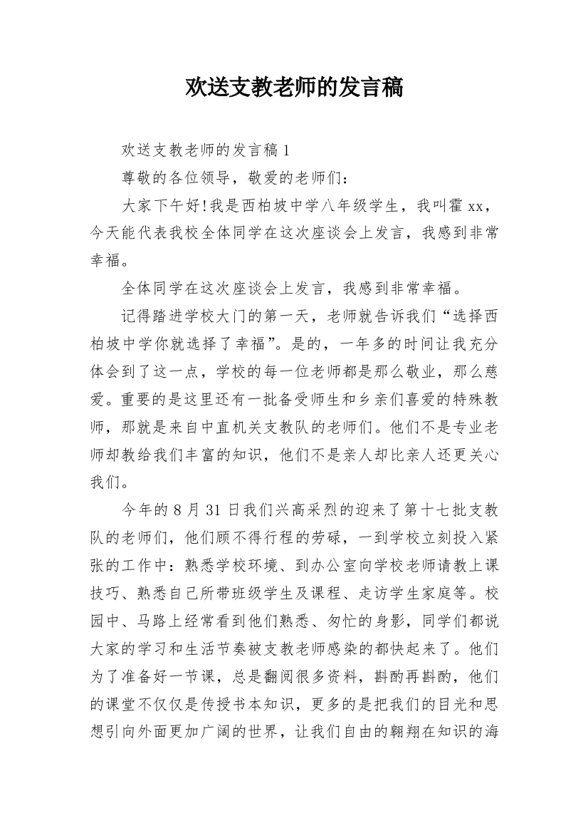 欢送支教老师的发言稿