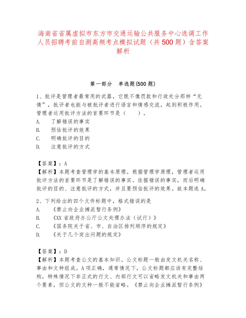 海南省省属虚拟市东方市交通运输公共服务中心选调工作人员招聘考前自测高频考点模拟试题（共500题）含答案解析