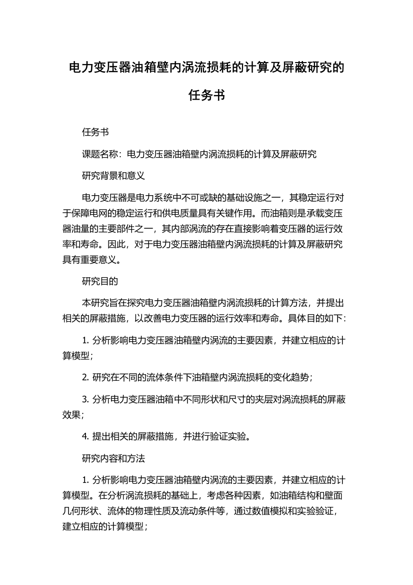 电力变压器油箱壁内涡流损耗的计算及屏蔽研究的任务书