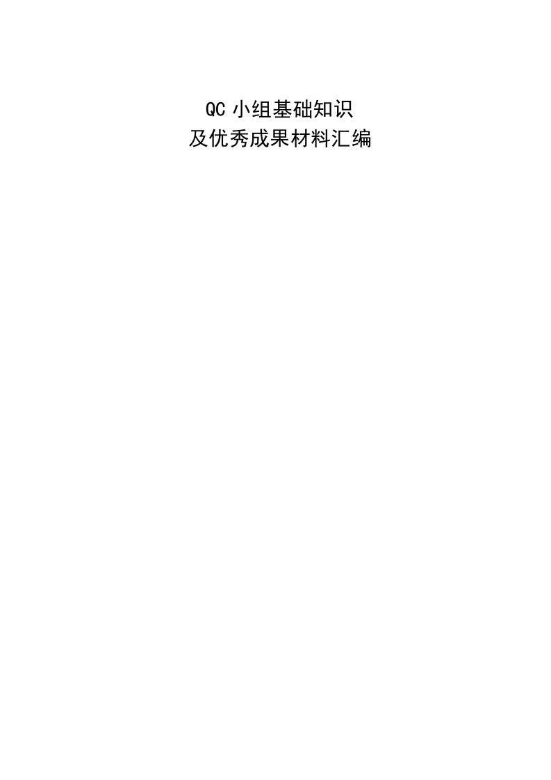 QC小组基础知识及优秀成果材料汇编