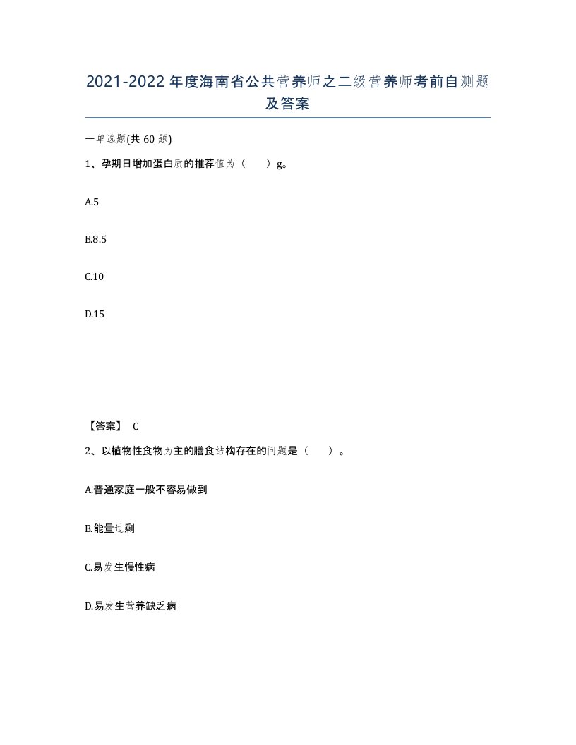 2021-2022年度海南省公共营养师之二级营养师考前自测题及答案