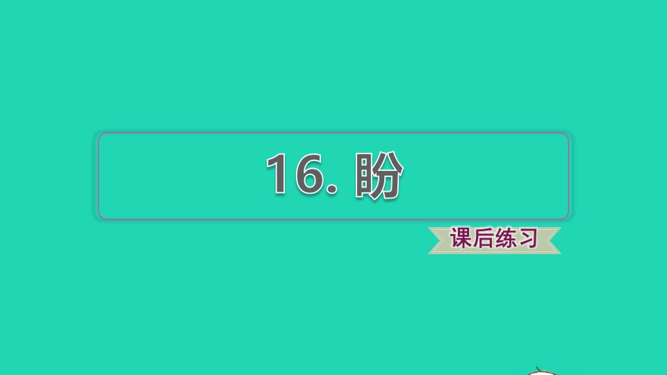 2021秋六年级语文上册第五单元第16课盼习题课件2新人教版