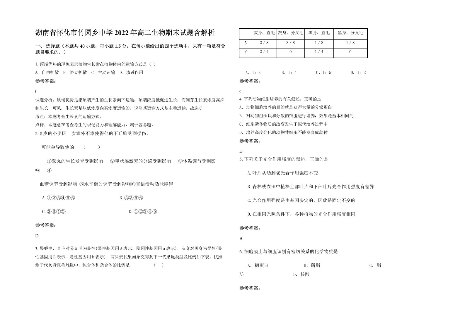 湖南省怀化市竹园乡中学2022年高二生物期末试题含解析