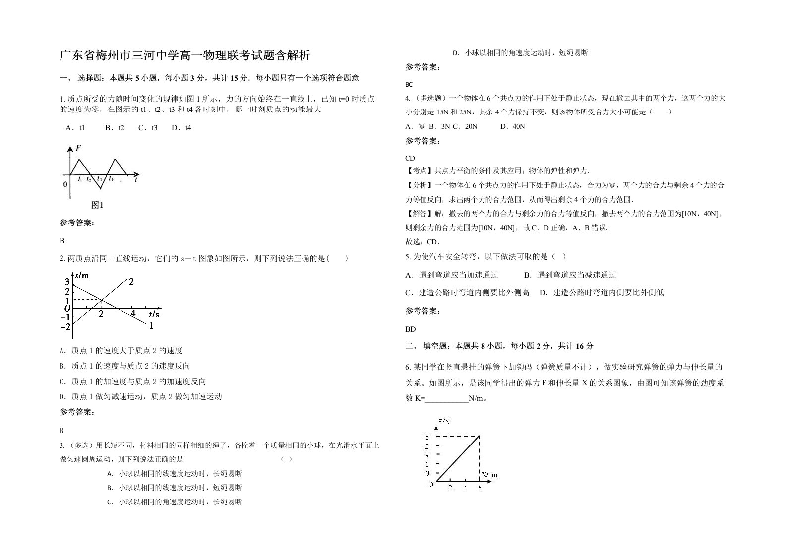 广东省梅州市三河中学高一物理联考试题含解析