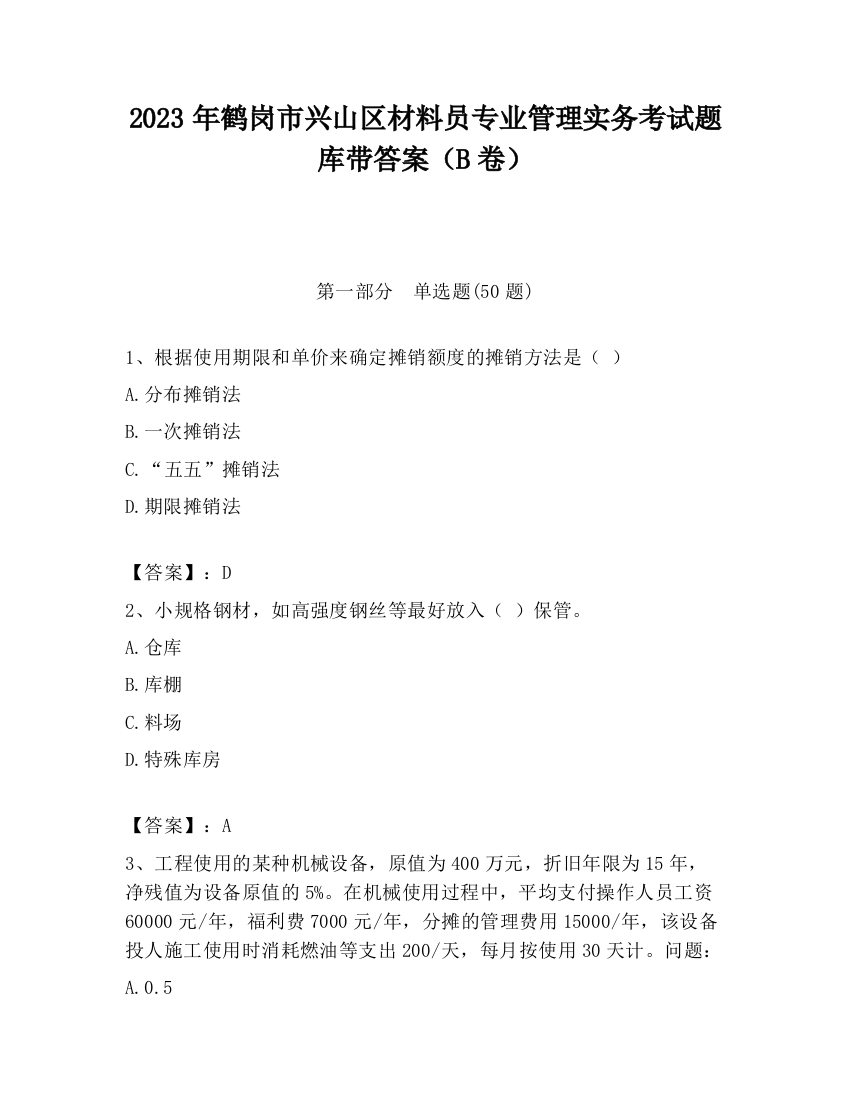 2023年鹤岗市兴山区材料员专业管理实务考试题库带答案（B卷）