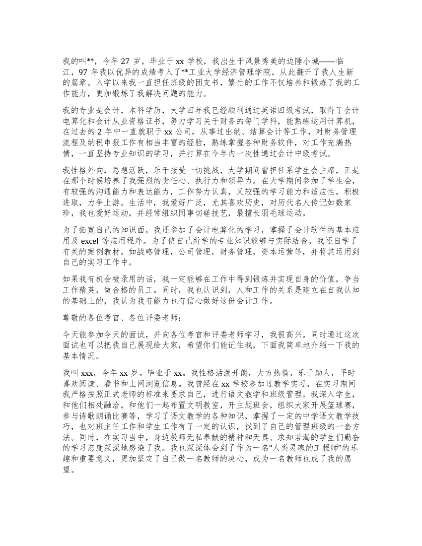 面试时简短的自我介绍模板合集九篇