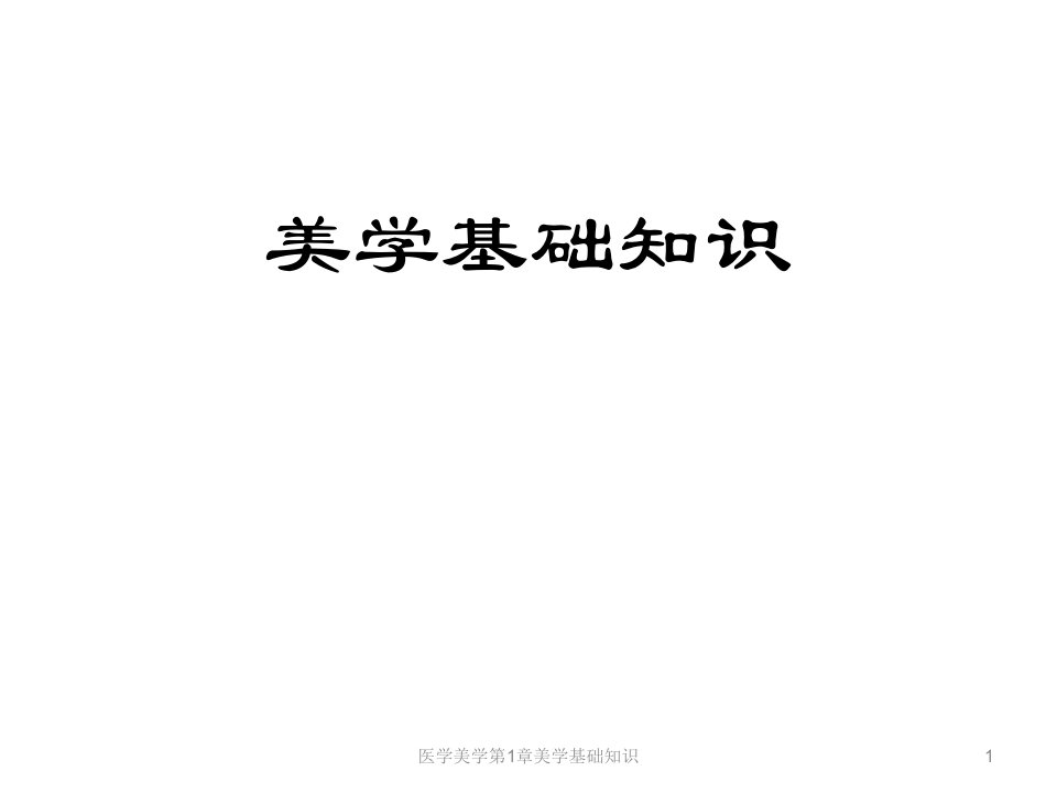 医学美学第1章美学基础知识课件