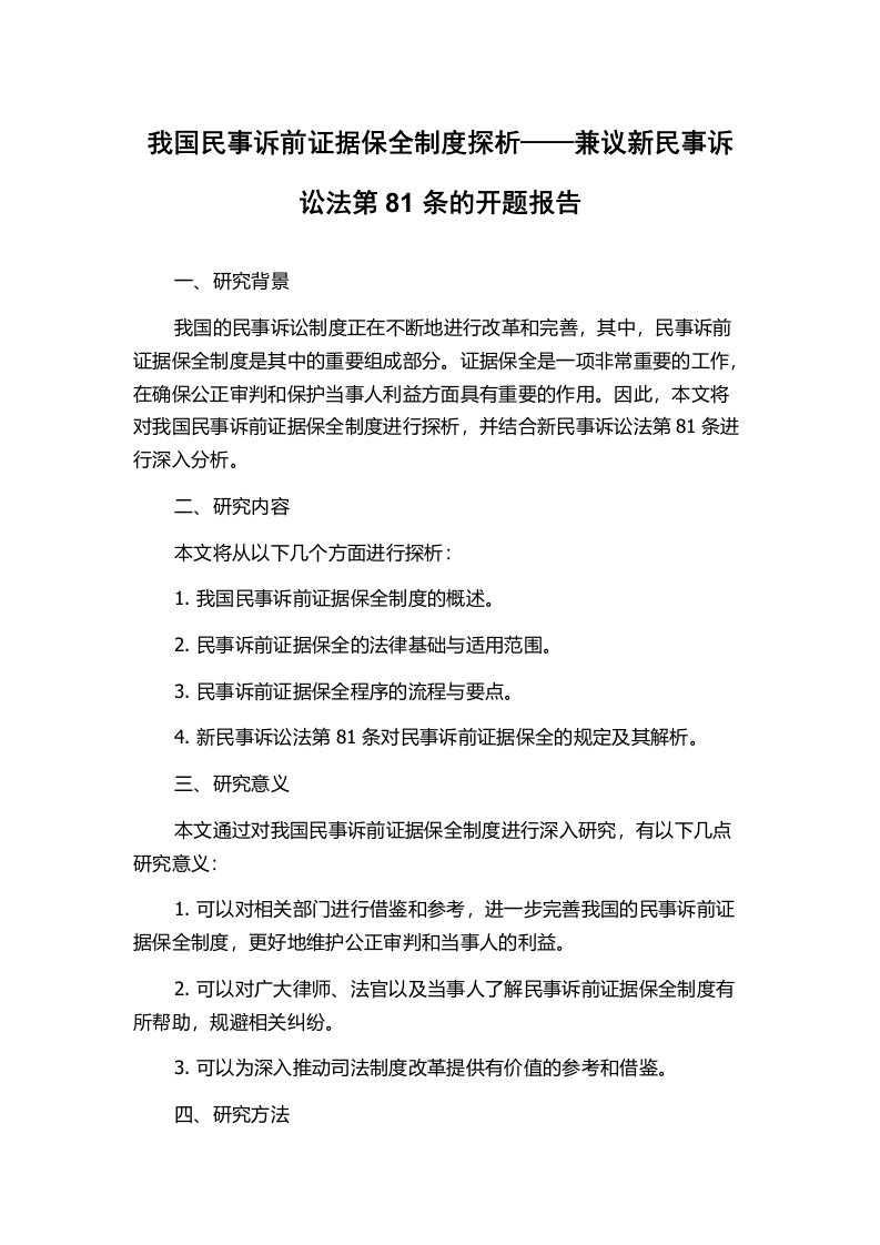 我国民事诉前证据保全制度探析——兼议新民事诉讼法第81条的开题报告