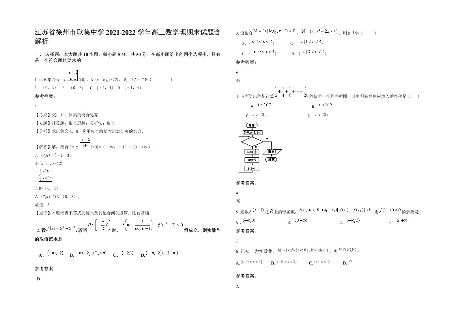 江苏省徐州市耿集中学2021-2022学年高三数学理期末试题含解析