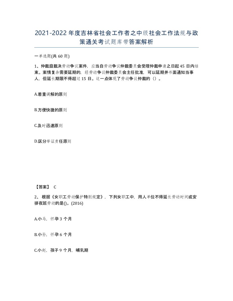 2021-2022年度吉林省社会工作者之中级社会工作法规与政策通关考试题库带答案解析