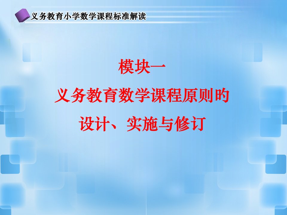 模块一义务教育数学课程实施成效与问题公开课获奖课件省赛课一等奖课件