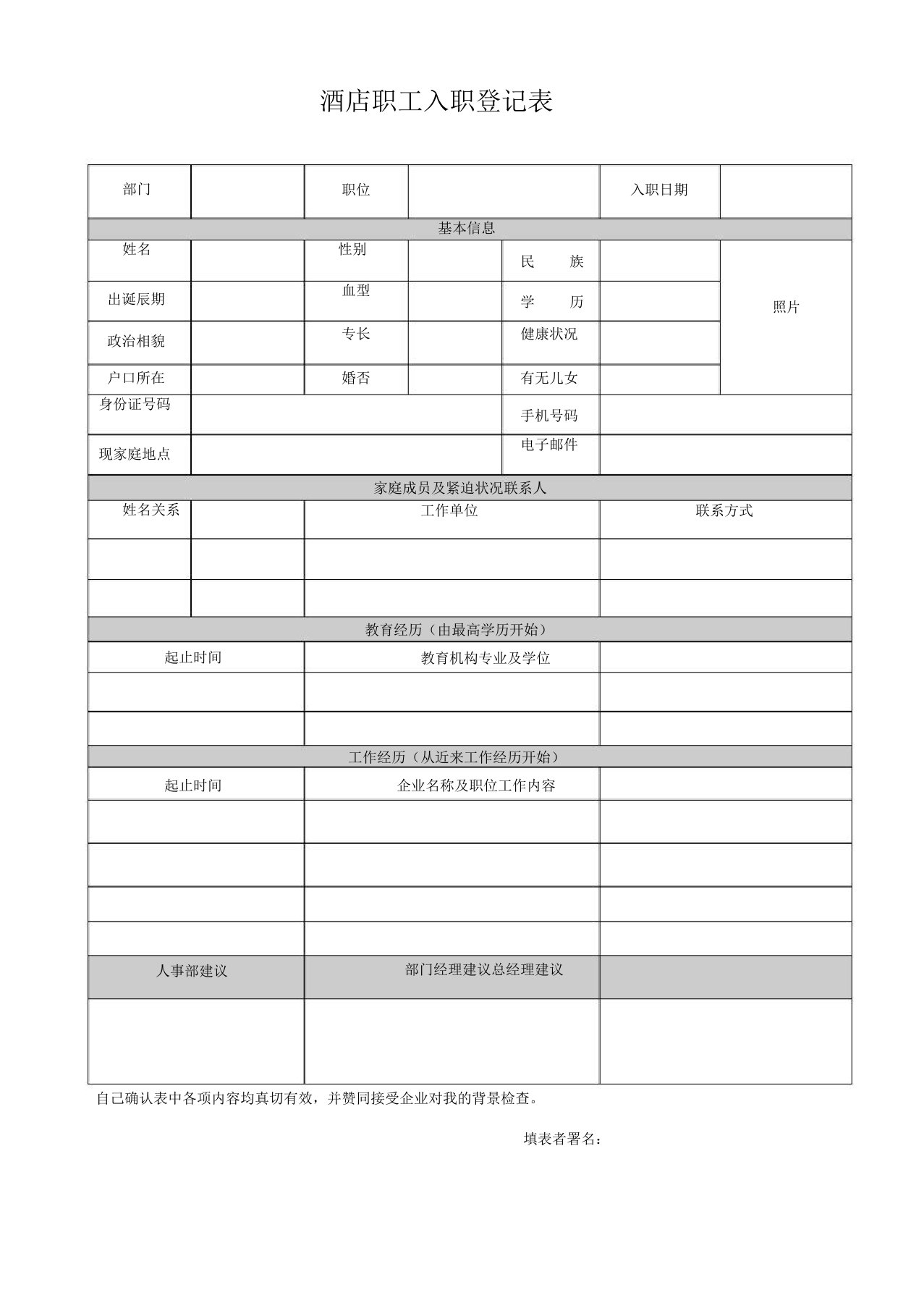 酒店员工入职登记表格