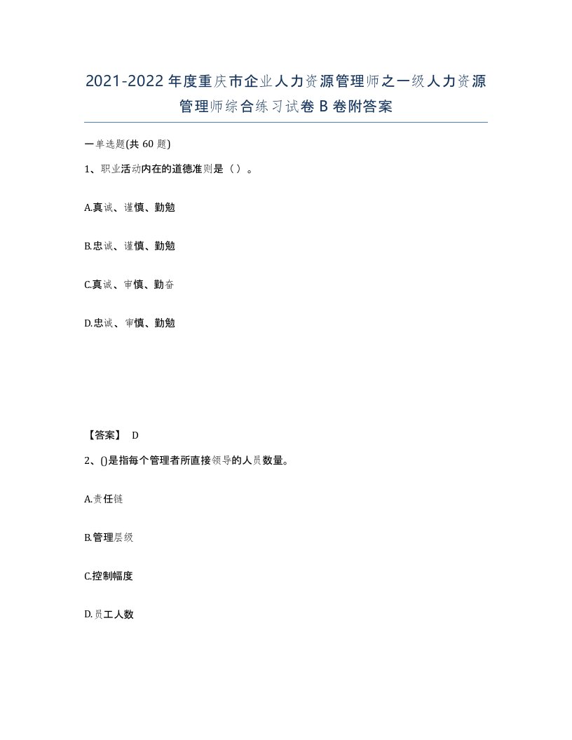 2021-2022年度重庆市企业人力资源管理师之一级人力资源管理师综合练习试卷B卷附答案