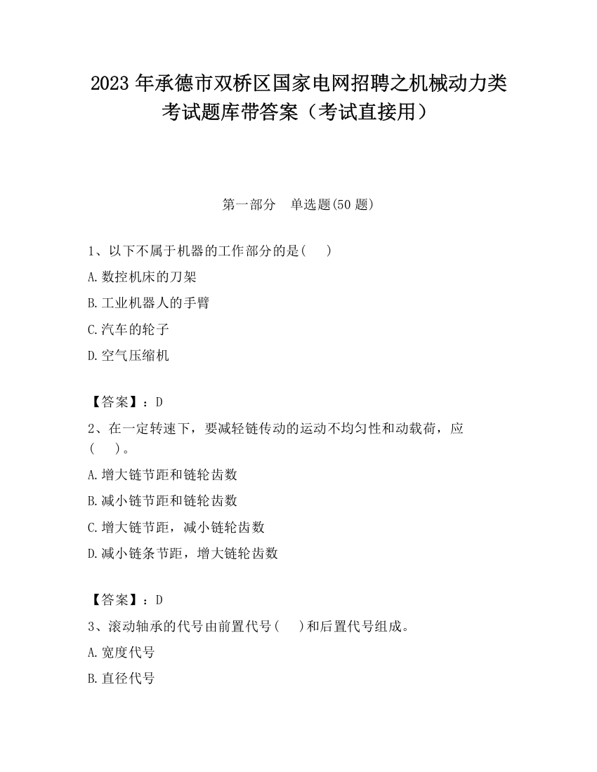 2023年承德市双桥区国家电网招聘之机械动力类考试题库带答案（考试直接用）