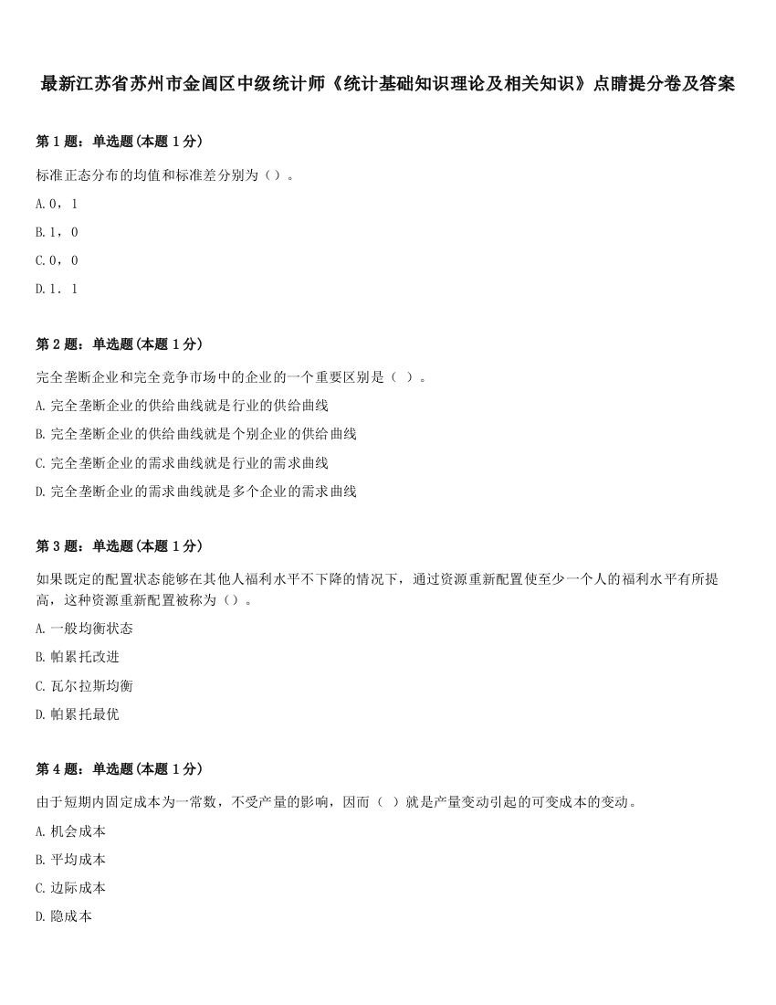 最新江苏省苏州市金阊区中级统计师《统计基础知识理论及相关知识》点睛提分卷及答案