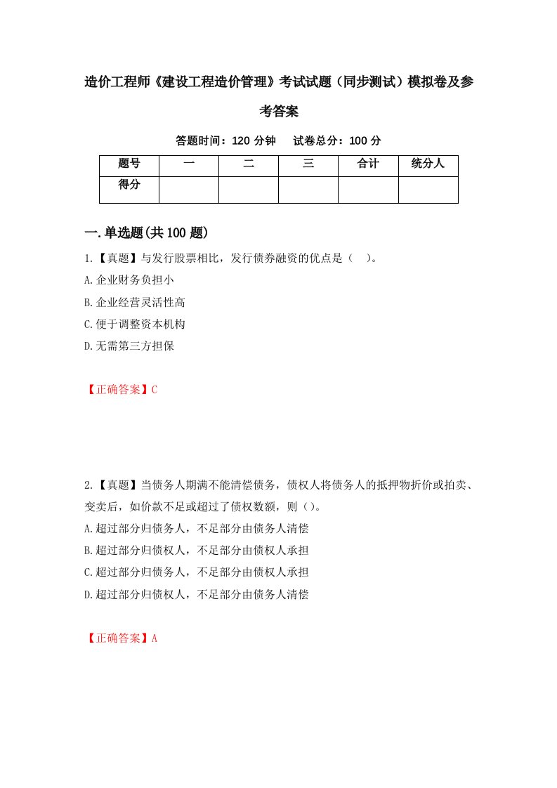 造价工程师建设工程造价管理考试试题同步测试模拟卷及参考答案79