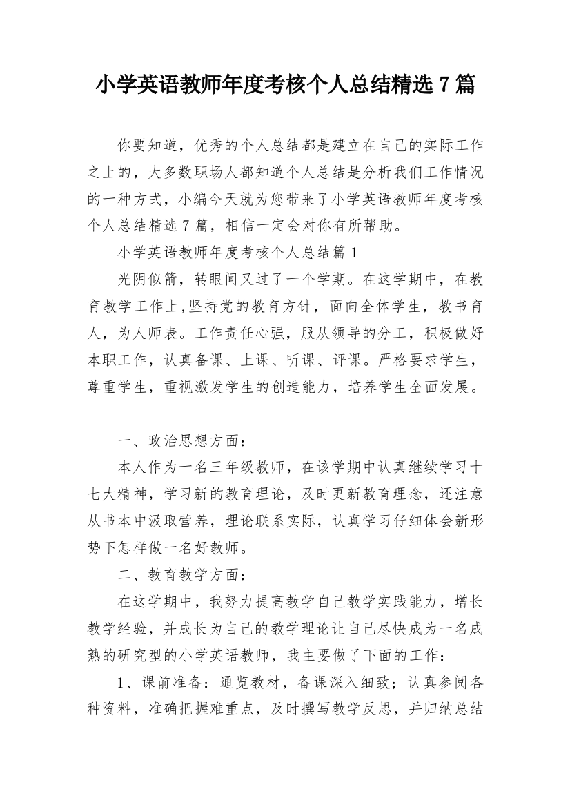 小学英语教师年度考核个人总结精选7篇