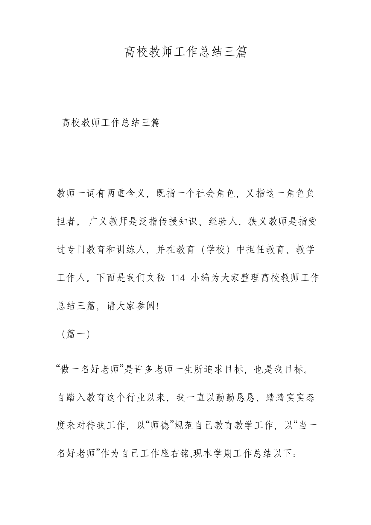 高校教师工作总结三篇范文