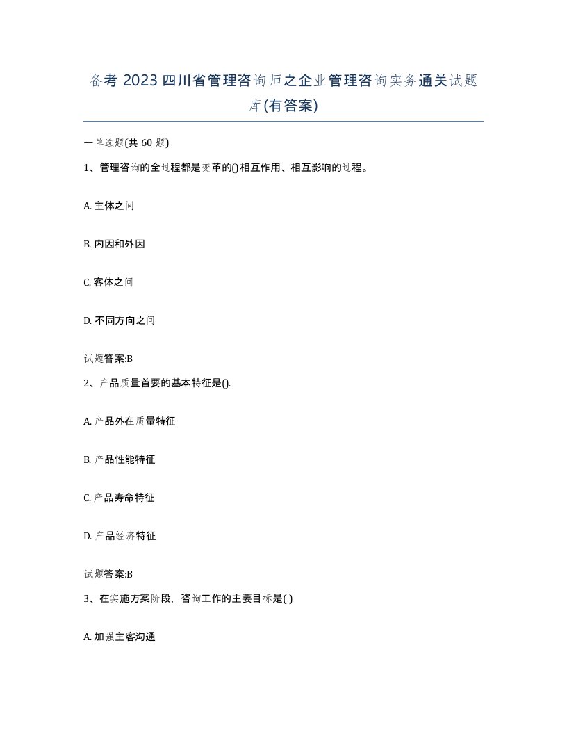 备考2023四川省管理咨询师之企业管理咨询实务通关试题库有答案