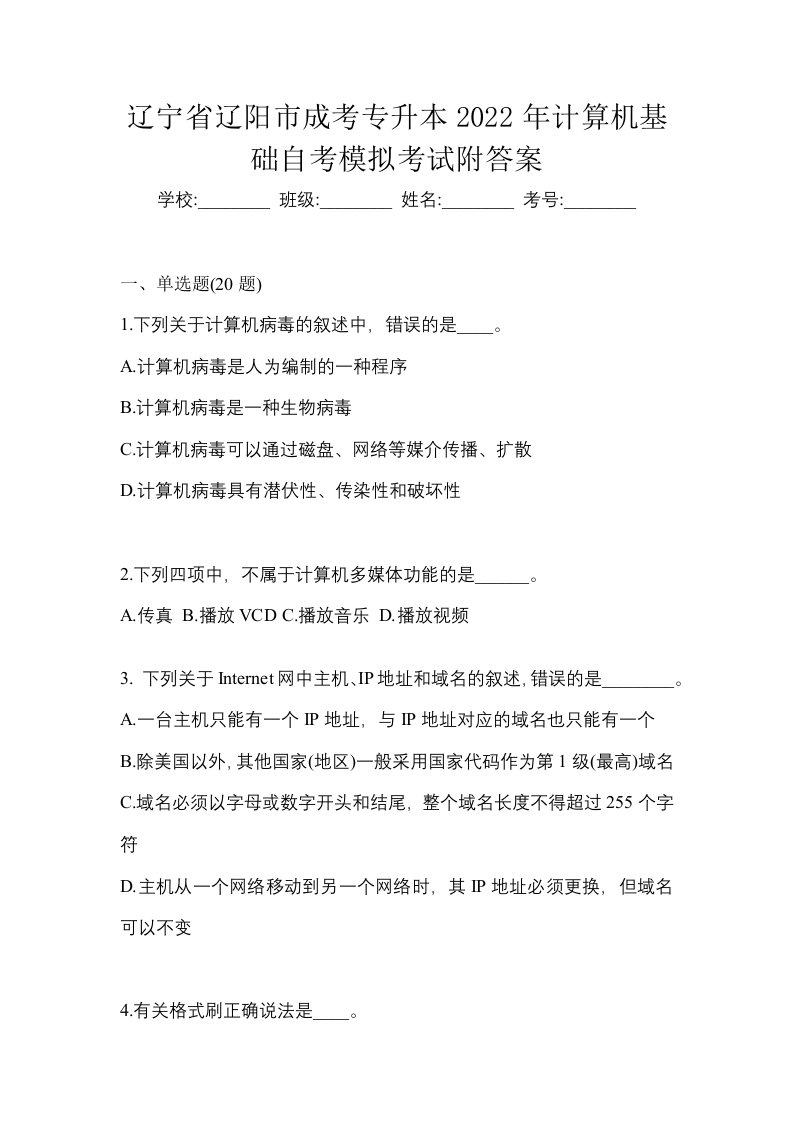 辽宁省辽阳市成考专升本2022年计算机基础自考模拟考试附答案