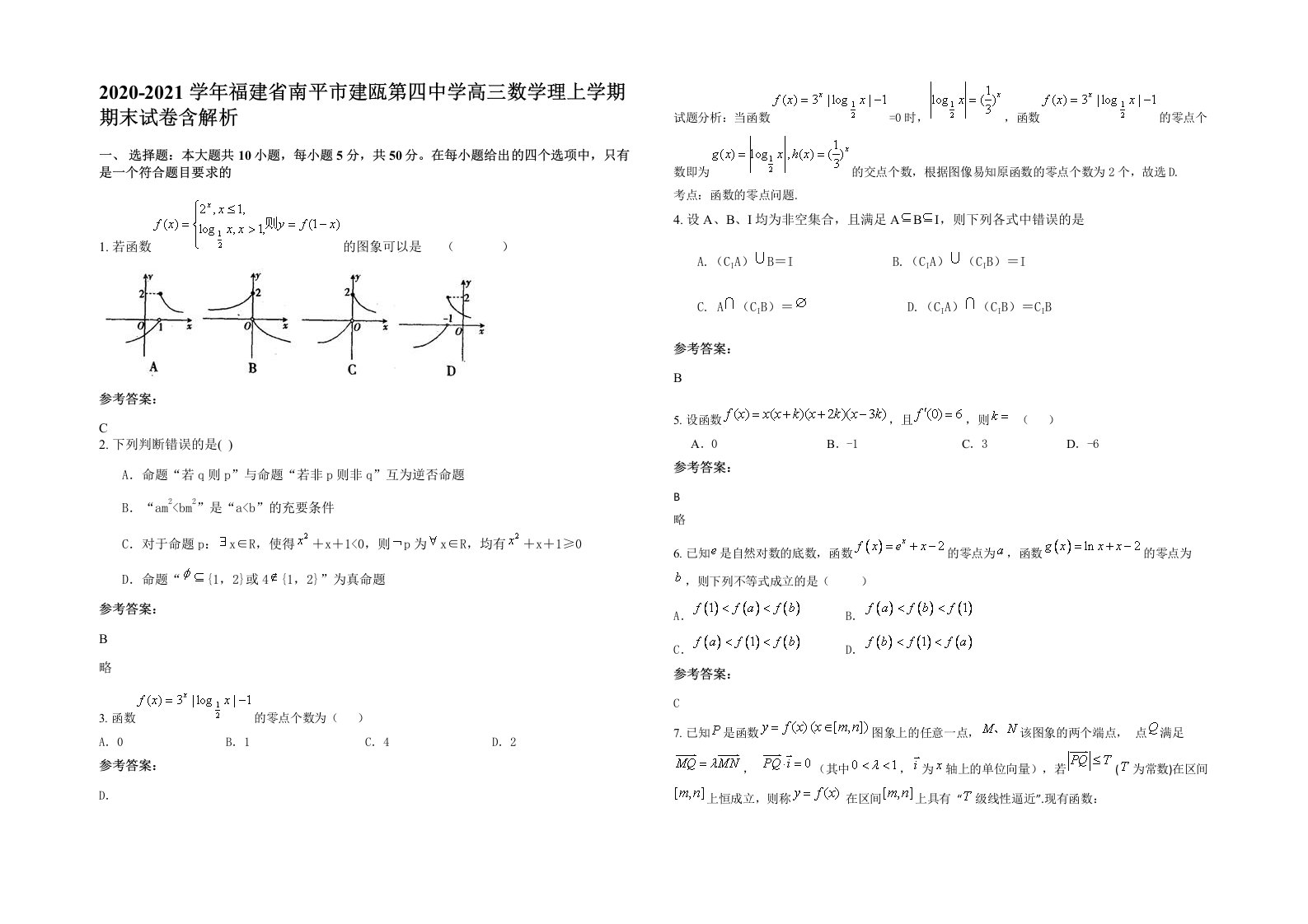 2020-2021学年福建省南平市建瓯第四中学高三数学理上学期期末试卷含解析