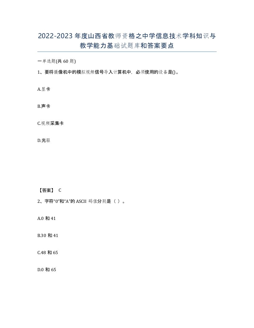 2022-2023年度山西省教师资格之中学信息技术学科知识与教学能力基础试题库和答案要点