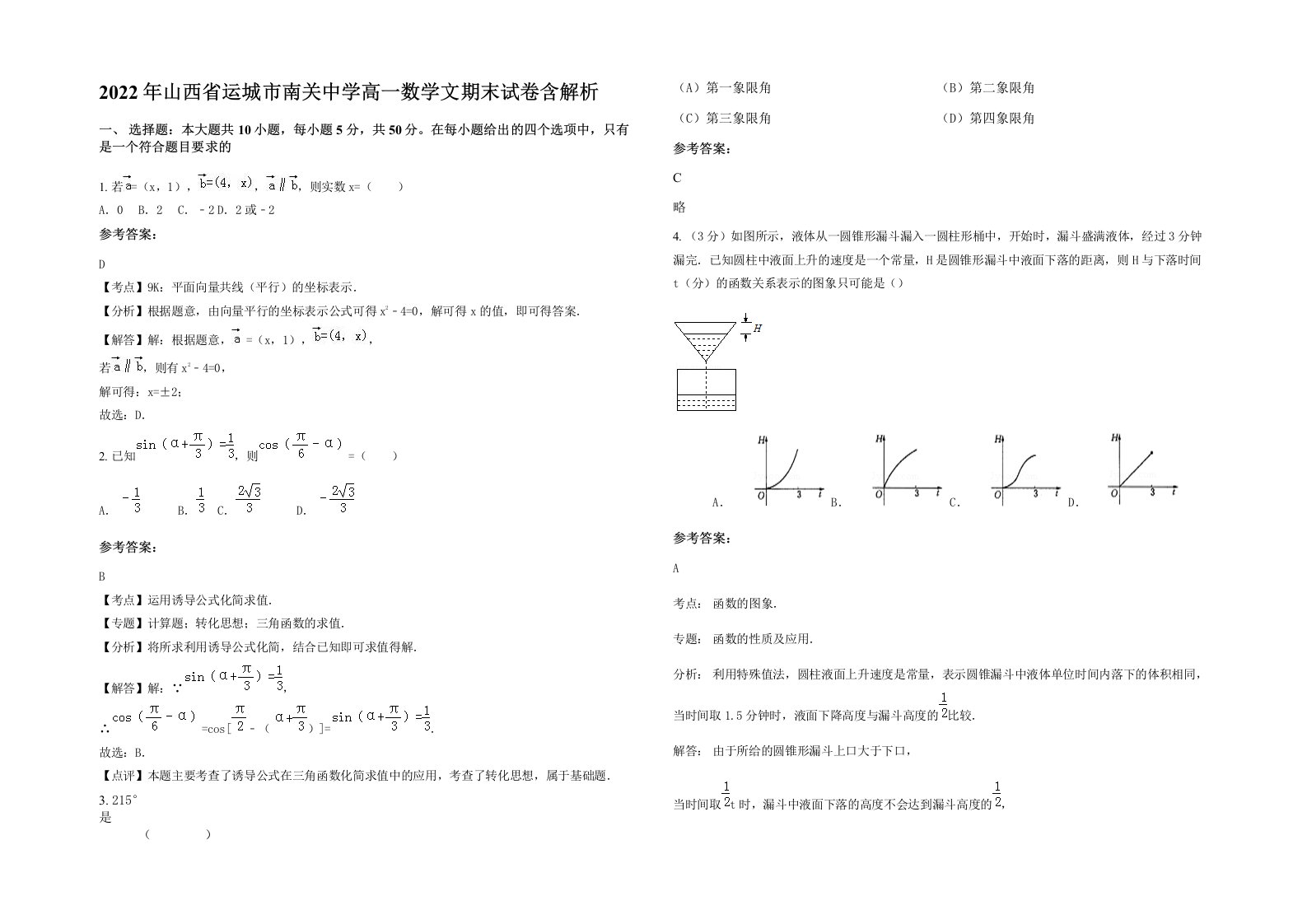 2022年山西省运城市南关中学高一数学文期末试卷含解析