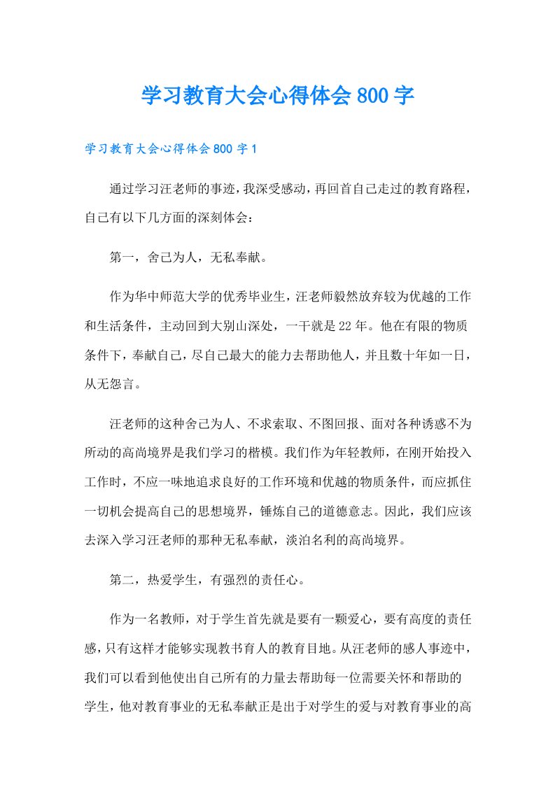 学习教育大会心得体会800字