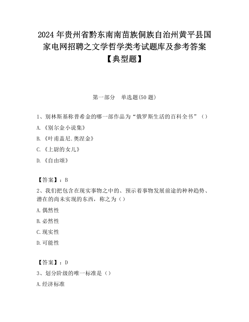 2024年贵州省黔东南南苗族侗族自治州黄平县国家电网招聘之文学哲学类考试题库及参考答案【典型题】