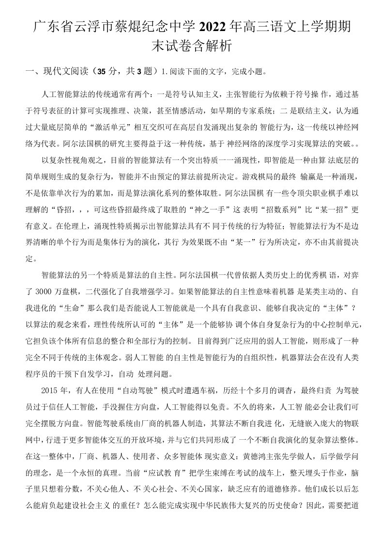 广东省云浮市蔡焜纪念中学2022年高三语文上学期期末试卷含解析