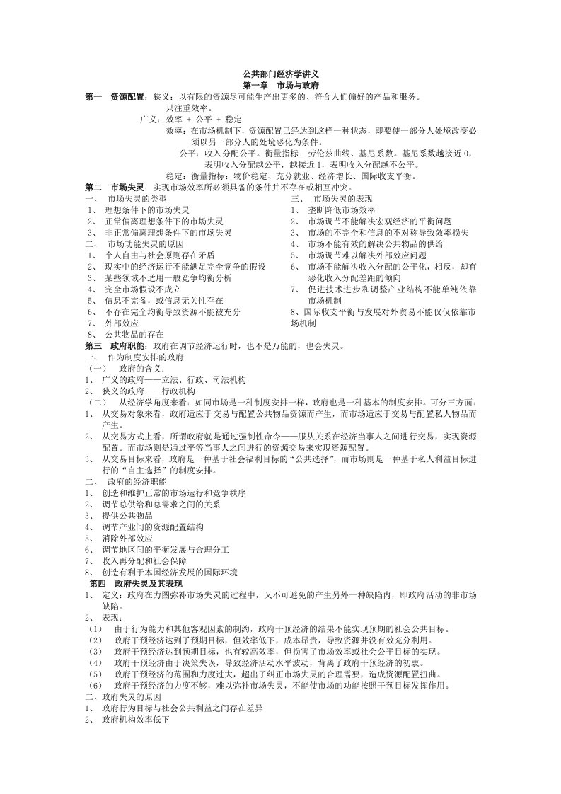 公共部门经济学讲义