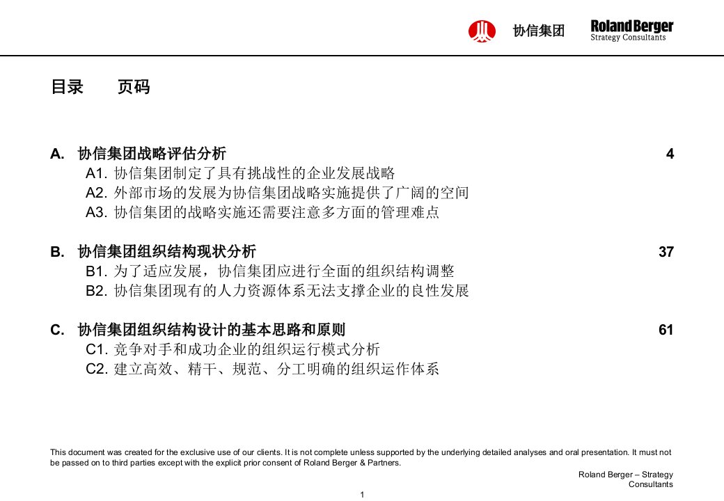 罗兰贝格设计投资控股管理模式下的组织结构和管理体系