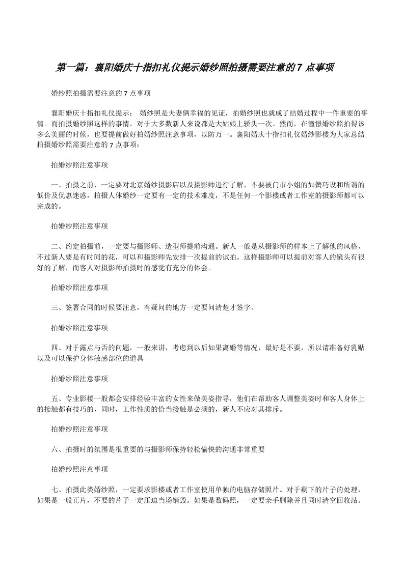 襄阳婚庆十指扣礼仪提示婚纱照拍摄需要注意的7点事项[5篇][修改版]