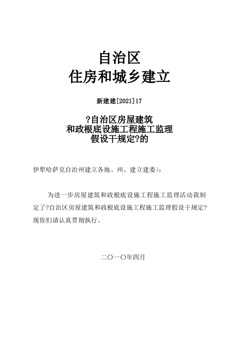 新疆维吾尔自治区房屋建筑和市政基础设施工程施工监理招标投标若干规定