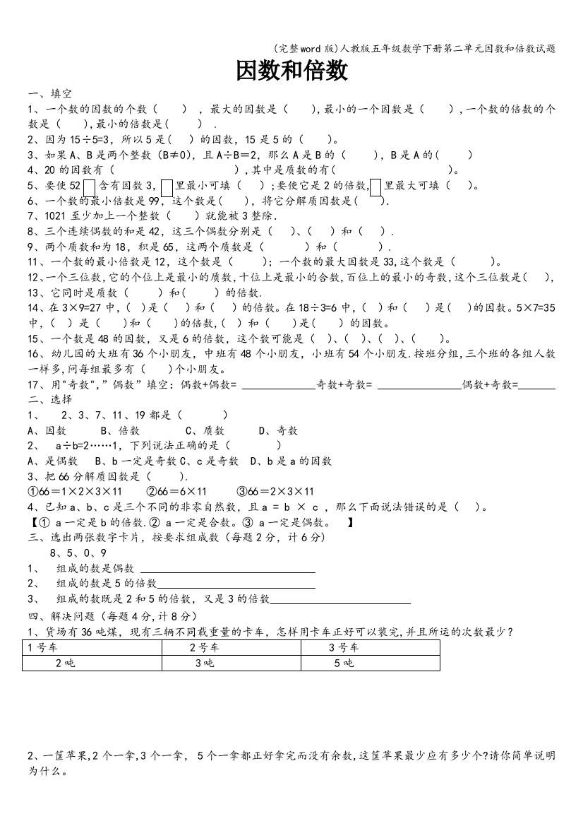 人教版五年级数学下册第二单元因数和倍数试题