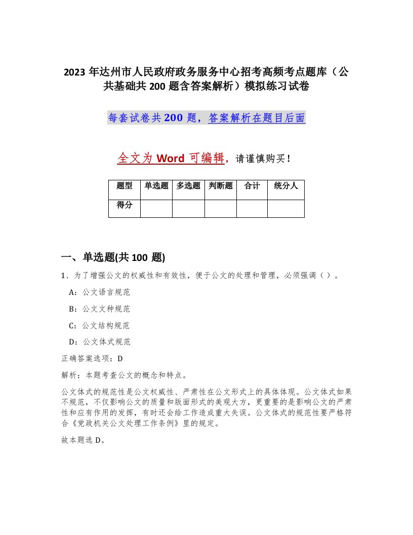 2023年达州市人民政府政务服务中心招考高频考点题库公共基础共200题含答案解析模拟练习试卷