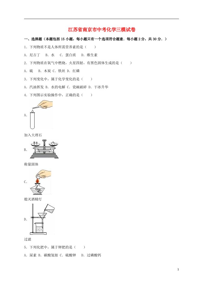 江苏省南京市中考化学三模试题（含解析）