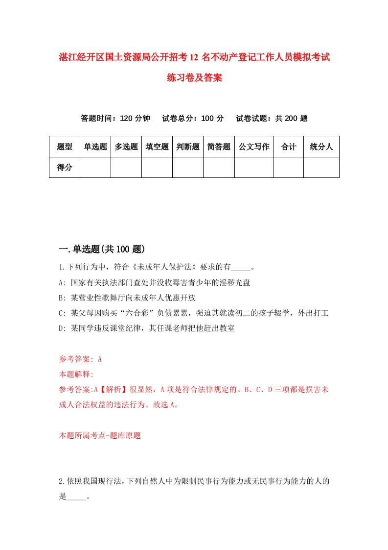 湛江经开区国土资源局公开招考12名不动产登记工作人员模拟考试练习卷及答案第6卷