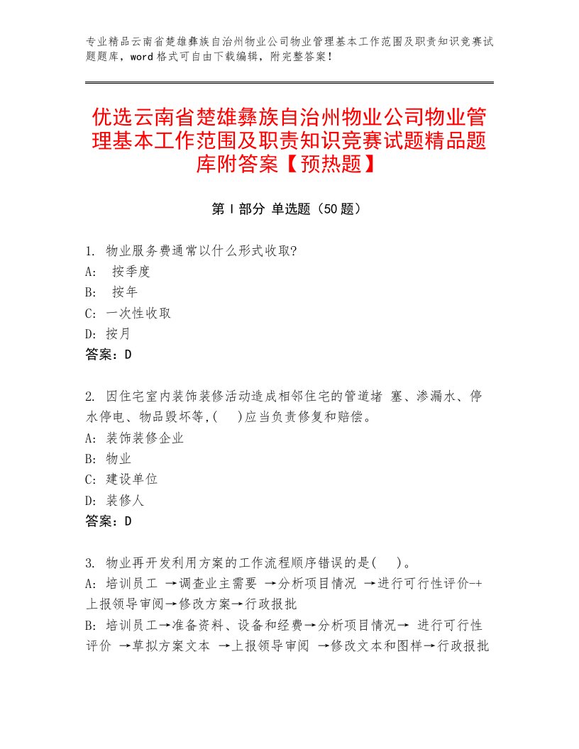 优选云南省楚雄彝族自治州物业公司物业管理基本工作范围及职责知识竞赛试题精品题库附答案【预热题】