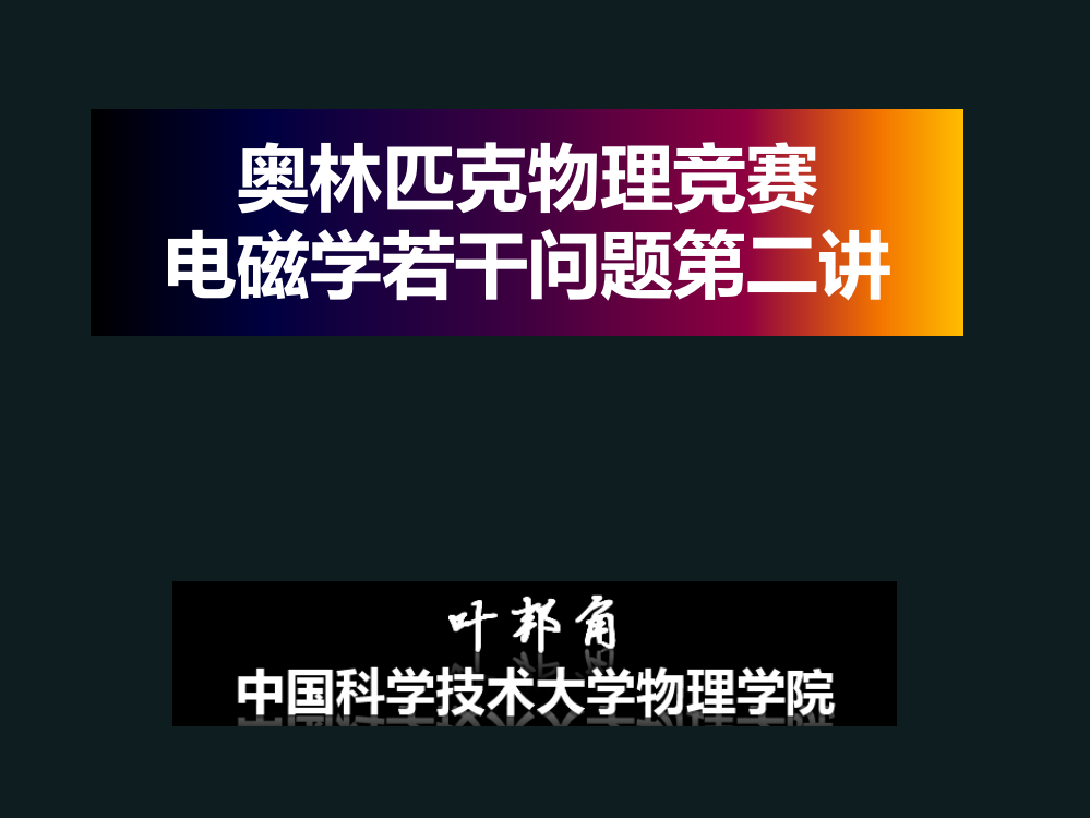 电磁学若干问题第二讲