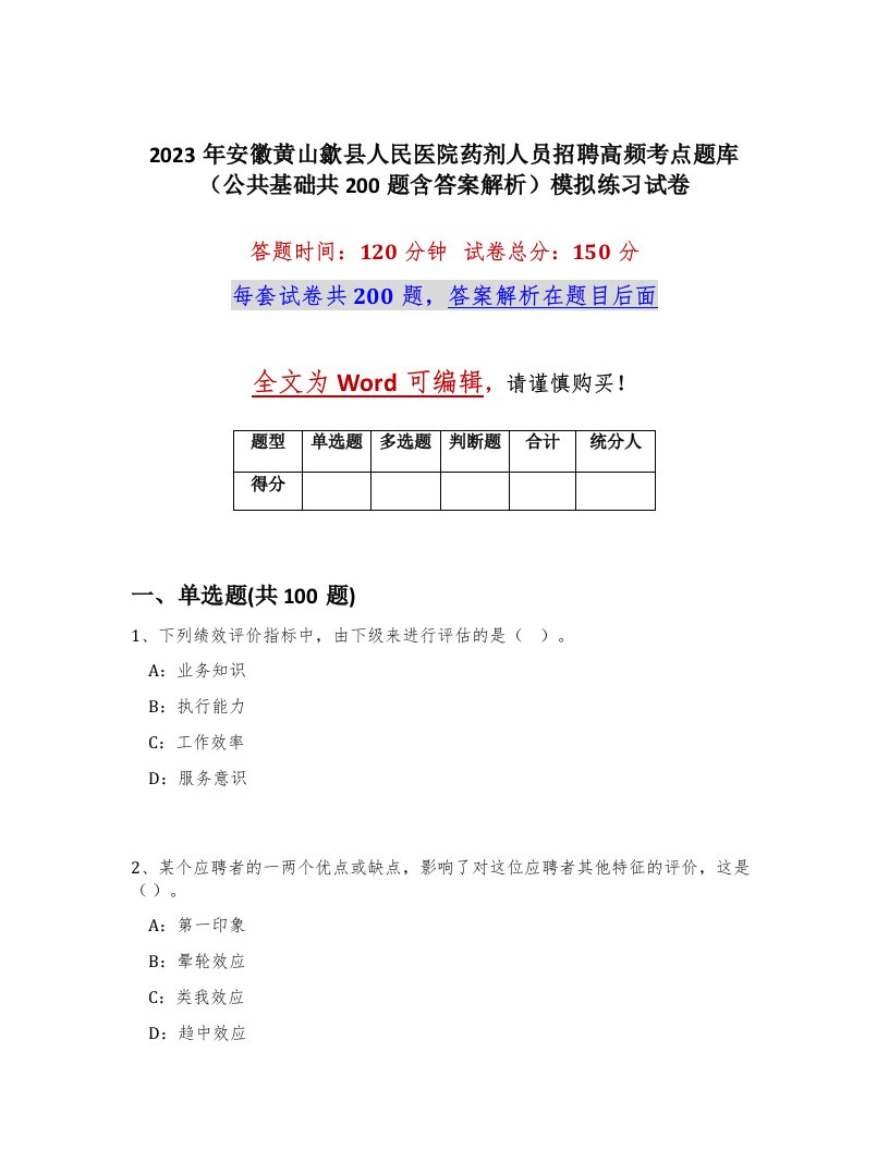 2023年安徽黄山歙县人民医院药剂人员招聘高频考点题库公共基础共200题含答案解析模拟练习试卷