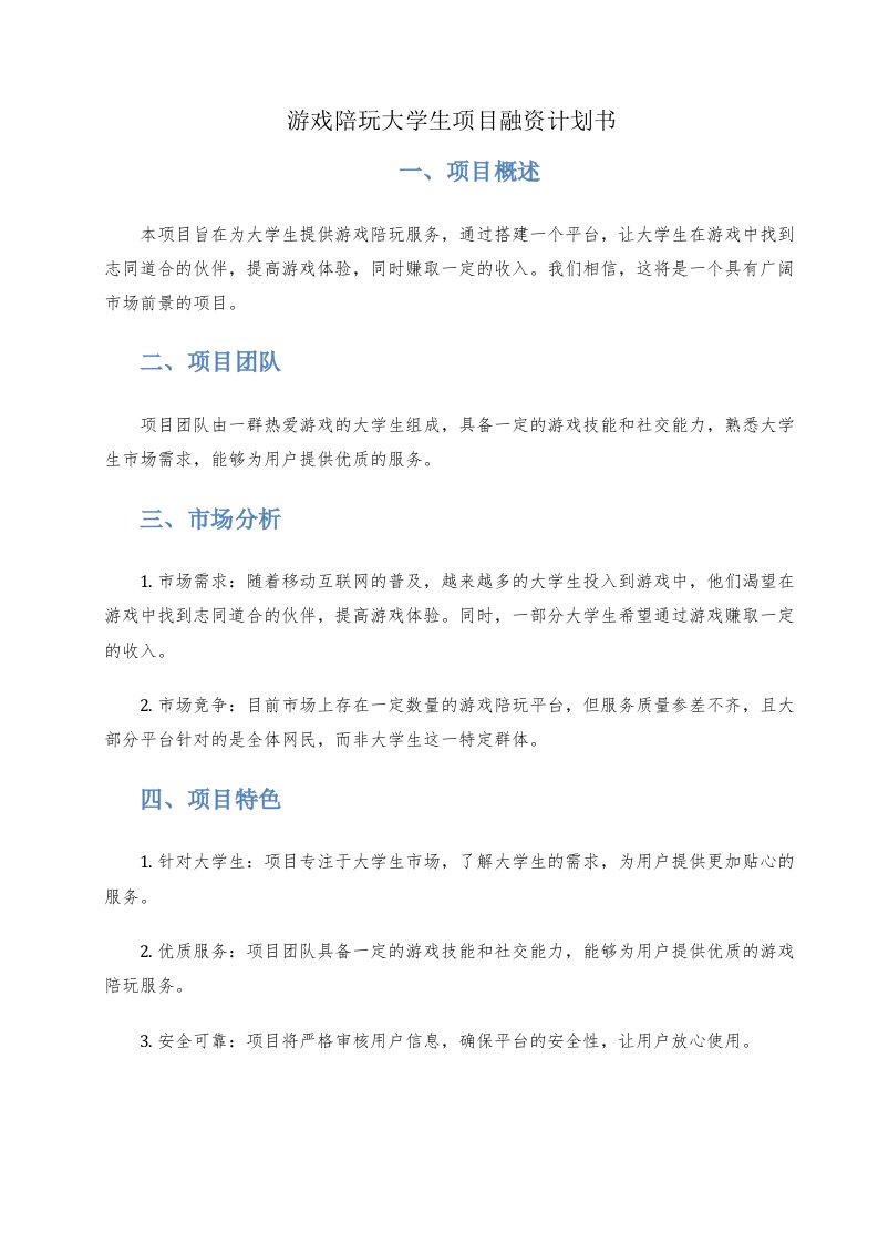 游戏陪玩大学生项目融资计划书