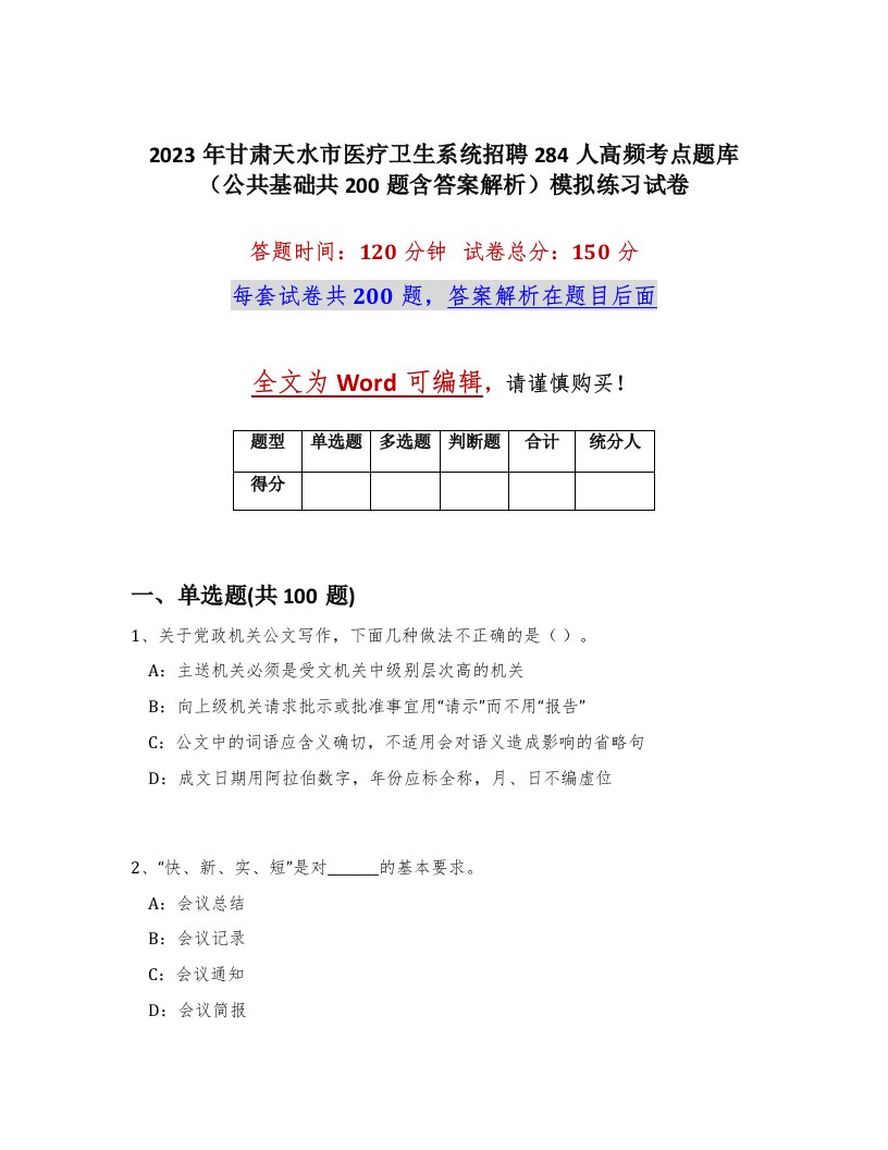 2023年甘肃天水市医疗卫生系统招聘284人高频考点题库公共基础共200题含答案解析模拟练习试卷