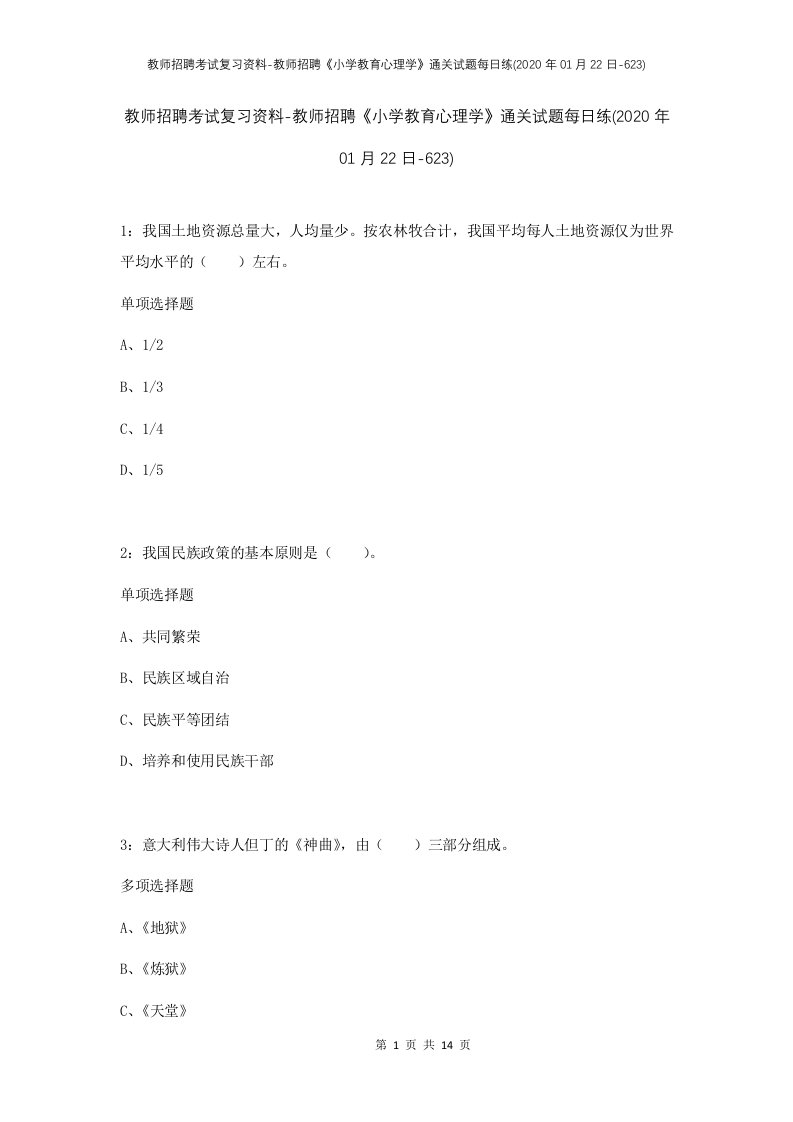 教师招聘考试复习资料-教师招聘小学教育心理学通关试题每日练2020年01月22日-623_1