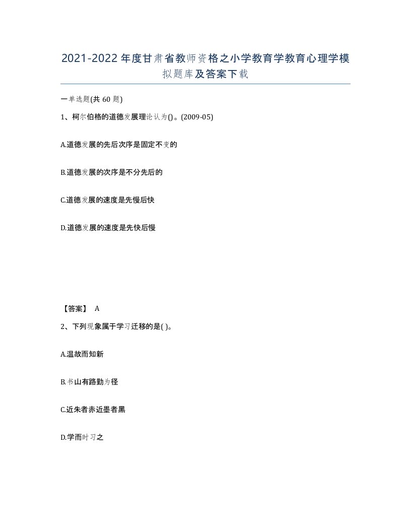 2021-2022年度甘肃省教师资格之小学教育学教育心理学模拟题库及答案