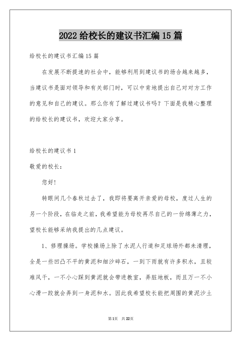 2022给校长的建议书汇编15篇